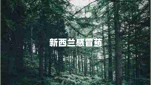 新西兰感冒药