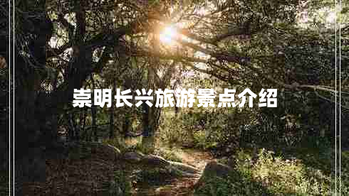 崇明长兴旅游景点介绍
