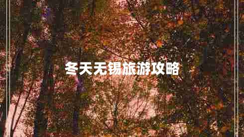 冬天无锡旅游攻略