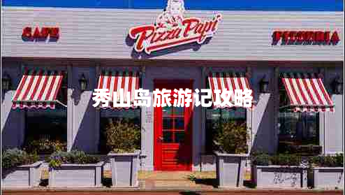 秀山岛旅游记攻略