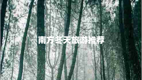 南方冬天旅游推荐 南方冬天旅游推荐