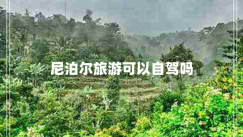 尼泊尔旅游可以自驾吗