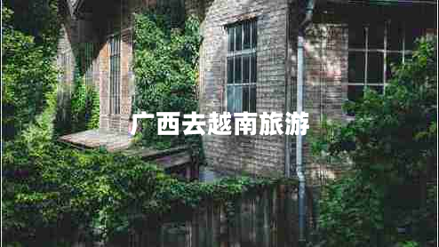广西去越南旅游