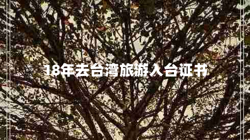18年去台湾旅游入台证书