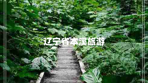 辽宁省本溪旅游