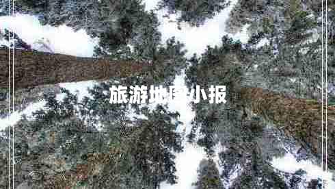 旅游地图小报