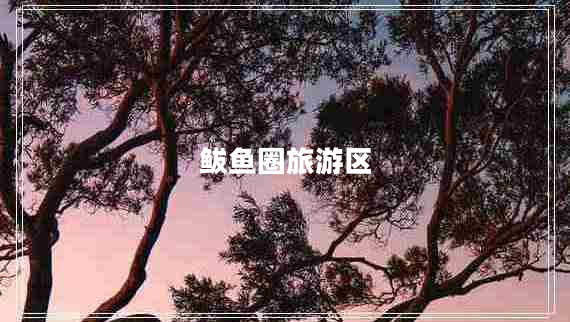 鲅鱼圈旅游区