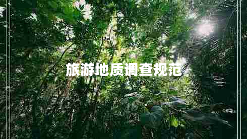 旅游地质调查规范