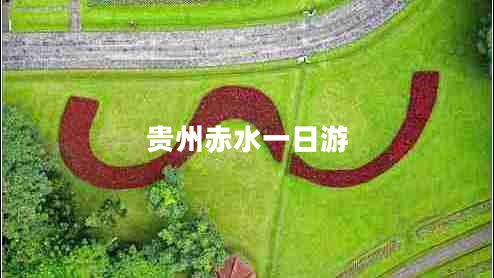 贵州赤水一日游