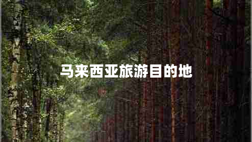 马来西亚旅游目的地