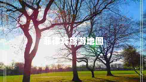 菲律宾旅游地图