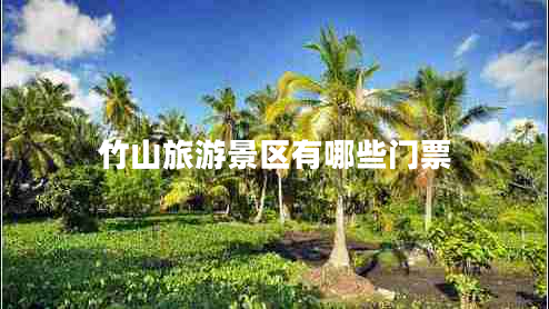 竹山旅游景区有哪些门票