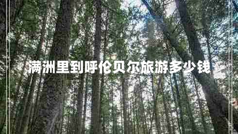 满洲里到呼伦贝尔旅游多少钱