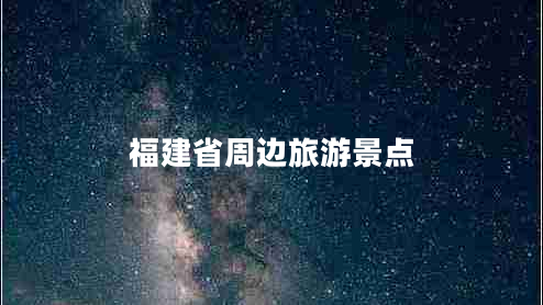 福建省周边旅游景点