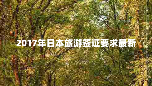 2017年日本旅游签证要求最新