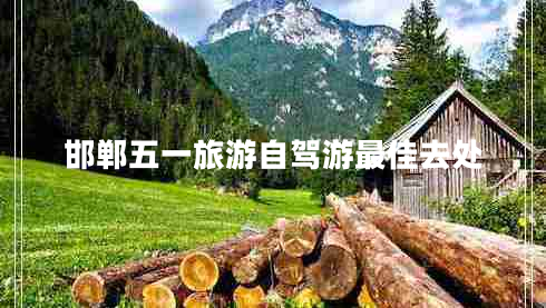 邯郸五一旅游自驾游最佳去处