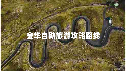 金华自助旅游攻略路线
