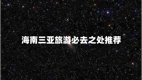 海南三亚旅游必去之处推荐