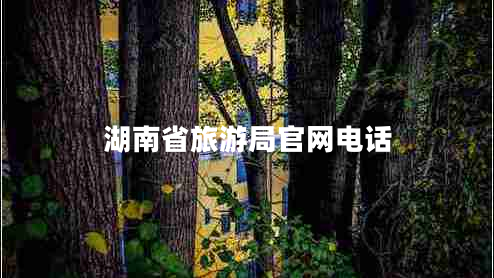 湖南省旅游局官网电话