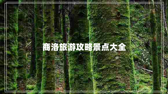 商洛旅游攻略景点大全