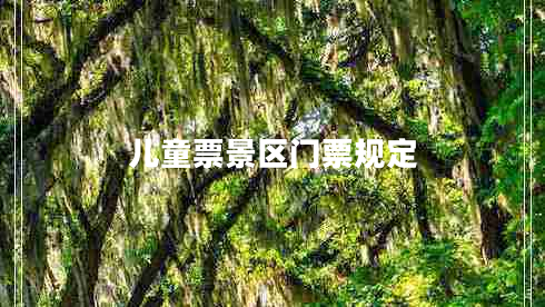 儿童票景区门票规定