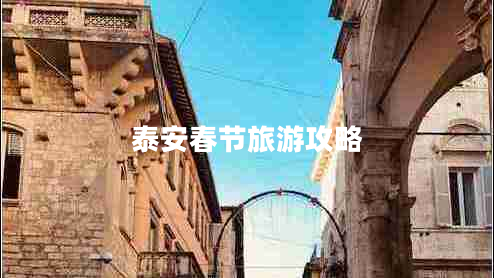 泰安春节旅游攻略