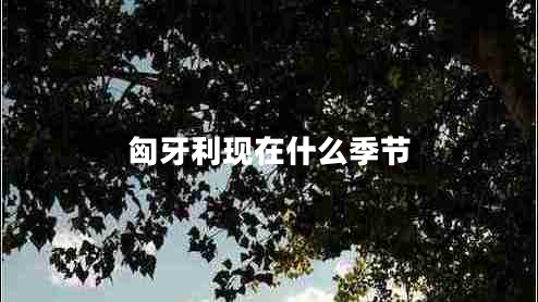 匈牙利现在什么季节