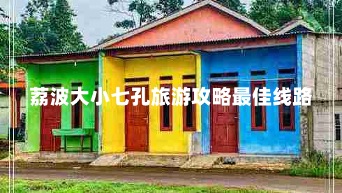 荔波大小七孔旅游攻略最佳线路