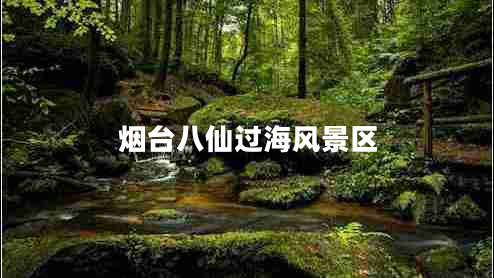 烟台八仙过海风景区