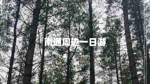 南通周边一日游