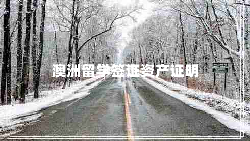 澳洲留学签证资产证明 澳洲留学签证资产证明