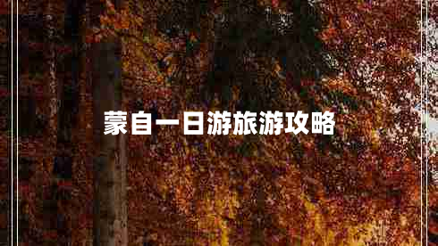 蒙自一日游旅游攻略
