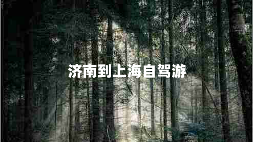 济南到上海自驾游