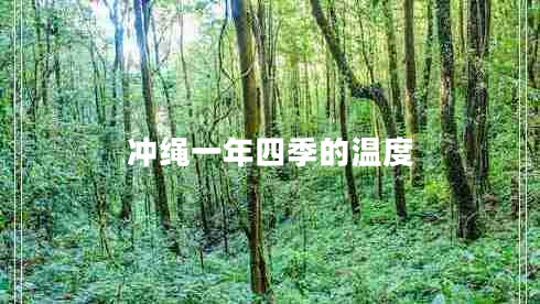 冲绳一年四季的温度