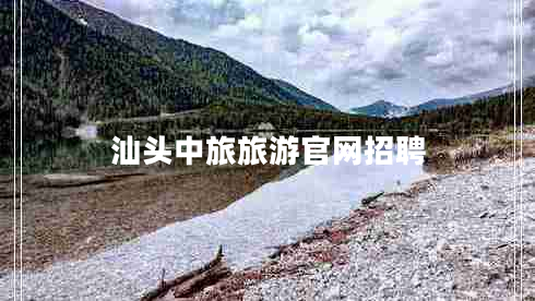 汕头中旅旅游官网招聘