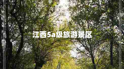 江西5a级旅游景区