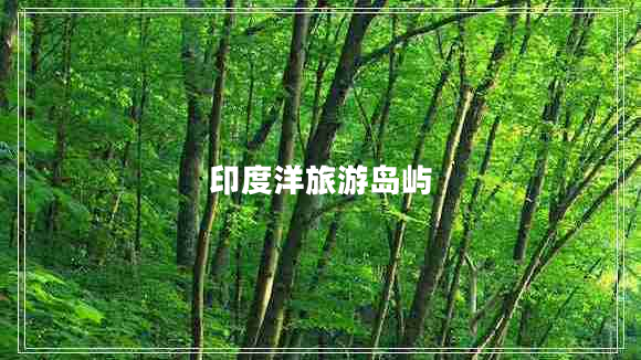 印度洋旅游岛屿