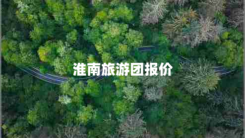 淮南旅游团报价