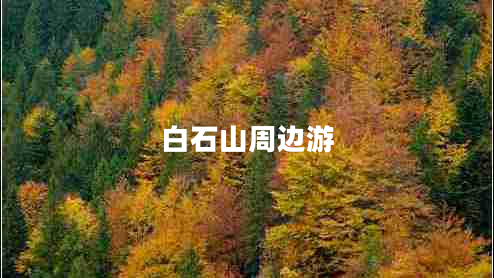 白石山周边游