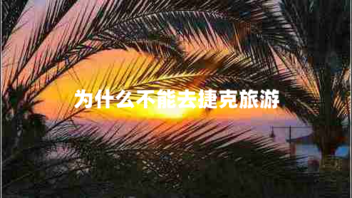 为什么不能去捷克旅游