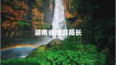 湖南省旅游局长