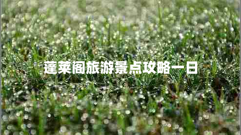 蓬莱阁旅游景点攻略一日