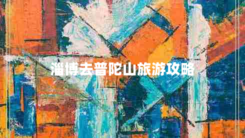 淄博去普陀山旅游攻略