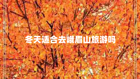 冬天适合去峨眉山旅游吗