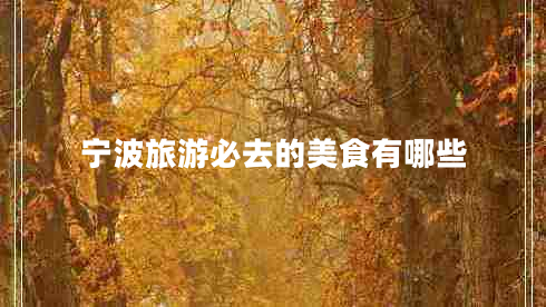 宁波旅游必去的美食有哪些