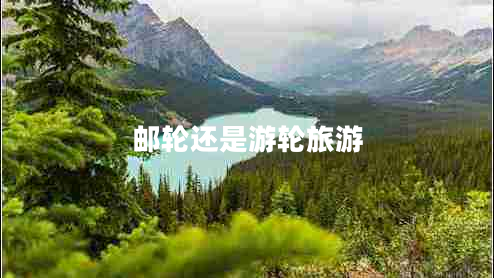 邮轮还是游轮旅游