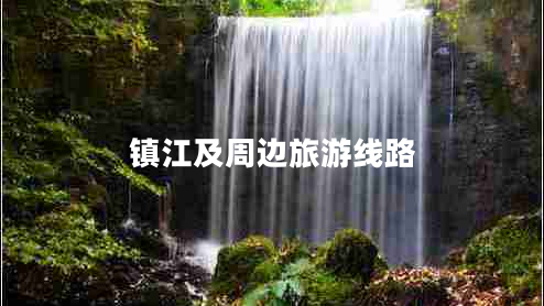 镇江及周边旅游线路