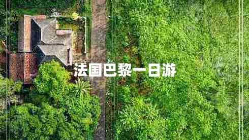 法国巴黎一日游