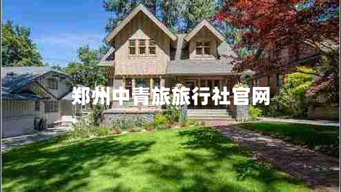 郑州中青旅旅行社官网