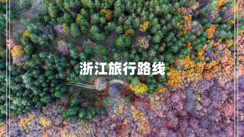 浙江旅行路线 浙江旅行路线